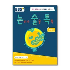 EBS 논술톡 5학년