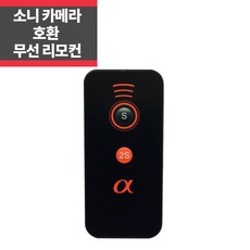 소니 카메라 호환 넥스 알파 무선 리모컨, 1개