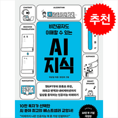 비전공자도 이해할 수 있는 AI 지식 (10만부 기념 개정판) + 쁘띠수첩 증정, 비즈니스북스, 박상길