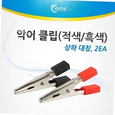 절연 악어 클립 적색 흑색 2개입 상하 대칭 전기 diy 테스트용 집게 전선 연결 diy부품