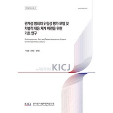 관계성 범죄의 위험성 평가 모델 및 차별적 대응 체계 마련을 위한 기초 연구, 관계성 범죄의 위험성 평가 모델 및 차별적 대응 체.., 박성훈, 문혜민, 정혜원(저), 한국형사ㆍ법무정책연구원