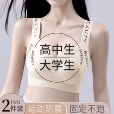 運動內衣 高中生/大學生適用 固定防震 無痕舒適 學生內衣