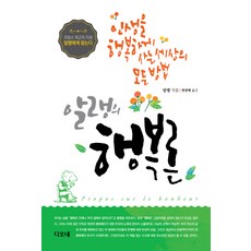 알랭의 행복론:인생을 행복하게 사는 세상의 모든 방법, 디오네, 알랭 저/변광배 역