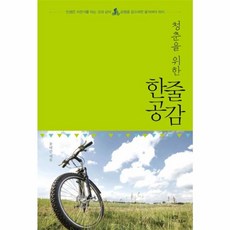 청춘을 위한 한줄공감, 초록비책공방, 윤태근 저