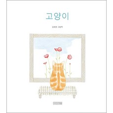 고양이 - 사계절 그림책