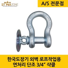 한국도장기 국산 열처리 단조 샤클 샥클 3/4인치 슬링 벨트 연결고리 외벽 신축, 1개