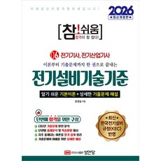 2026 참!쉬움 6: 전기설비기술기준:알기 쉬운 기본이론+상세한 기출문제 해설, 2026 참!쉬움 6: 전기설비기술기준, 문영철(저), 성안당