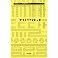 웅진북센 시골 농부의 깨달음 수업 - 지성의 언어로 풀어낸 선언!, 김영식, 어의운하, 없음
