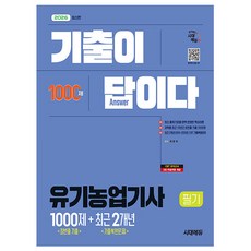 시대고시기획 2026 기출이 답이다 유기농업기사 필기