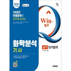 2026 시대에듀 Win-Q 화학분석기사 실기 단기합격