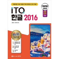 2025 백발백중 ITQ 한글 2016 [성안당], 상세 설명 참조