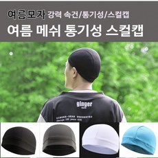 여름 메쉬 통기성 스컬캡 헬멧속모자 스포츠비니, 1개, 상세페이지 참조