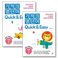 기적의 영단어 Quick & Easy 기초 1-2 권 세트 (전2권) (초등1-2학년), 길벗스쿨