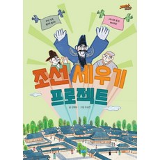 조선 세우기 프로젝트:, 웅진주니어