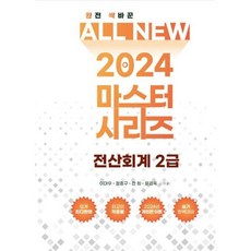 2024 ALL NEW MASTER 전산회계 2급, 2024 올뉴마스터 전산회계 2급, 이대우, 정종구, 전희, 윤경옥(저), 다음