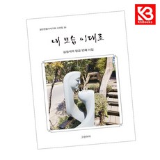 내 모습 이대로 책 + 책갈피 (KHBOOKS)