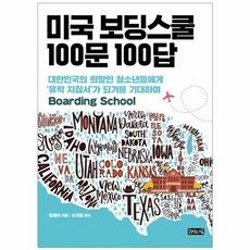 미국 보딩스쿨 100문 100답:대한민국의 희망인 청소년들에게 '유학 지침서'가 되기를 기대하며, 책읽는귀족, 김정아