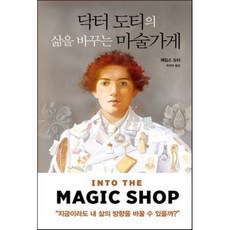 닥터 도티의 삶을 바꾸는 마술가게, 제임스 도티 저/주민아 역, 판미동