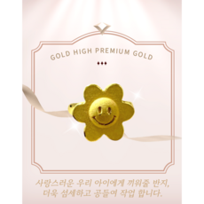 [골드하이]순금24K 3.75g스마일꽃2 종로돌반지선물 백일반지기념 제일싼집 조카첫돌잔치