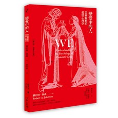 心靈工坊 戀愛中的人:榮格觀點的愛情心理學