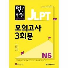 시사일본어사 딱 한 권 JLPT 일본어능력시험 모의고사 3회분 N5, 단품, 없음null