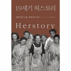 NSB9791196830106 새책-스테이책터 [19세기 허스토리] -생존자의 노래 개척자의 지도--마농지-권윤경 외 지음-서양근현대사-20220225, 19세기 허스토리