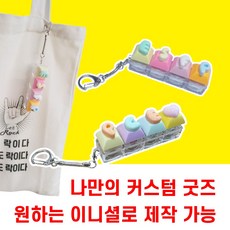 상상한스푼 LED 이니셜 키캡키링 MBTI 키캡 키링 나만의 커스텀 굿즈 제작 원하는 이니셜로 만들 수 있어요, 1개, led 키캡키링