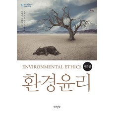 Yeonamseoga 環境倫理, 約瑟夫·R·德札丹 著/金明植,金完九 共譯