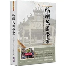 華夏 鵝湖民國學案, 單本