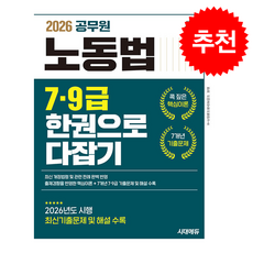 2026 시대에듀 공무원 노동법 7 9급 한권으로 다잡기 + 쁘띠수첩 증정, 시대고시기획, 시대공무원시험연구소