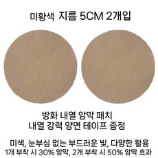 다운라이트 눈부심 차단 필름 고온 내열 방염 차광 스티커 평판등 천장등 눈보호 조명커버, 미황색 2매 지름5CM 내열 양면테이프