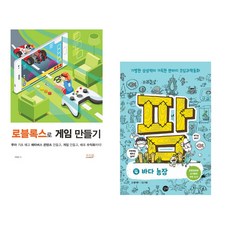 (박필준) 로블록스로 게임 만들기 + (홍지연) 코딩과학동화 팜 4 (전2권)