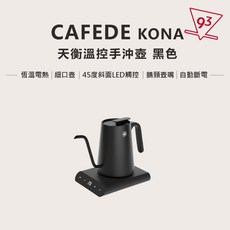 CAFEDE KONA 天衡溫控手沖壺, 黑色, 1個