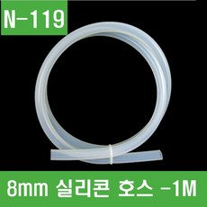 e홈메이드(N-119) 8mm 실리콘 호스 (튜브) -1M