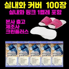*본사출고*제조사(본사):주식회사크린플러스-발로쓱 선물세트(진핑크실내화1켤레+청소포100장), 1개