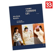 프레지애의 스타일리시 니트 책 + 책갈피 [KHBOOKS]