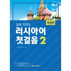 Language Plus 實用100%俄語入門 2