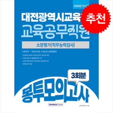 2026 대전광역시교육청 교육공무직원 3회분 봉투모의고사 + 쁘띠수첩 증정, 서원각, 공무원시험연구소
