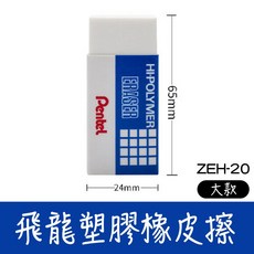 飛龍 標準橡皮擦 ZEH-99 ZEH-20 ZEH-10 ZEH-05, 1個, 飛龍 ZEH-20 大號橡皮擦