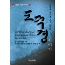 명언과 역사로 보는도덕경이야기, 다산미디어, 왕전리,시려 공저/남종진 역