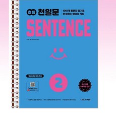초등 천일문 센텐스 2 - 스프링 제본선택, 제본안함