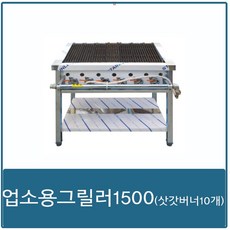 업소용 그릴러 스테이크구이기 초벌구이용 600 900 1200 1500, LNG