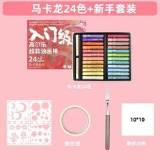 슈퍼 소프트 오일 수제 세트 풀세트 베이스 크레용 도구 템플릿 초보자 아트 오일파스텔, 괴를레 마카롱 24색 (4세트)