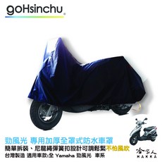 YAMAHA 勁風光 機車專用車罩 防水防風, 加厚全罩式車罩-台灣製造