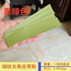 皮革修復貼 皮革補丁貼 自粘皮革背膠沙發皮衣破口粘貼領子自貼補丁貼修補貼修複黑色長條, 果綠色, 1個