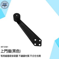 《利器》MIT-DSB1 靜音門擋器 不鏽鋼材質 加厚橡膠 不分左右開, 詳見包裝