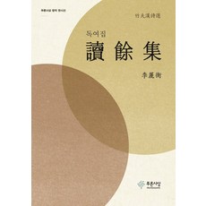 독여집:죽부 한시선, 푸른사상, 이지형 외저