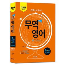 무역영어 한권으로 끝내기 1급2급 동시대비(2018):최신 기출문제 해설강의 무료 2017년 3회 기출문제 수록!, 신지원