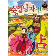 숙영낭자전:8급~4급 한자 수록, 예손미디어