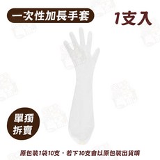 一次性加長手套 食品級防水防油料理清潔手套, 1個, 單獨拆賣(一次性加長手套)1支